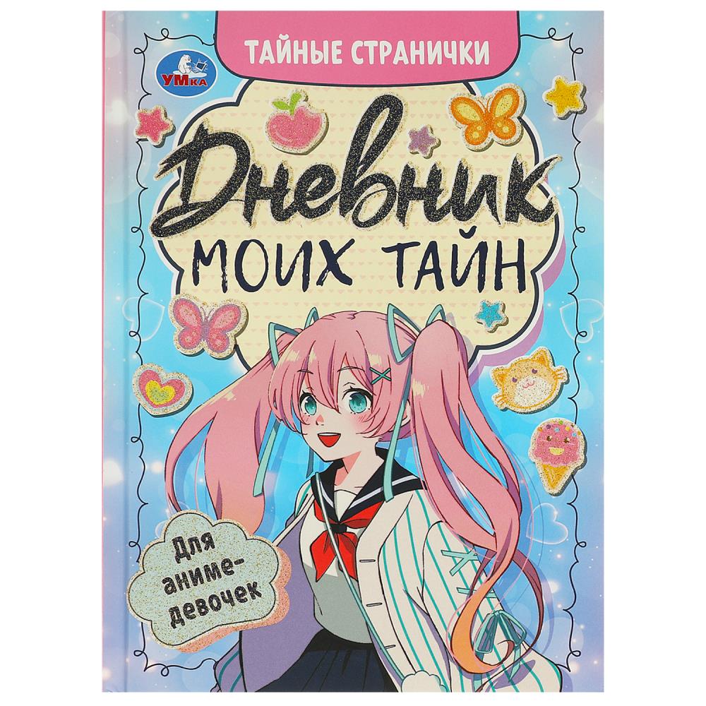 Дневник моих тайн для аниме-девочек Тайные странички