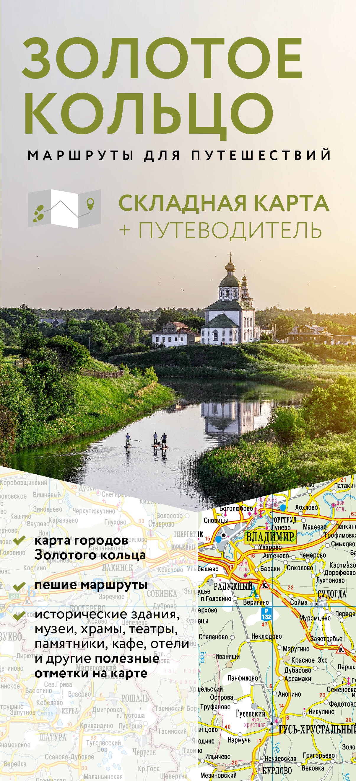 Путеводитель Золотое кольцо. Маршруты для путешествий. Путеводитель+карта