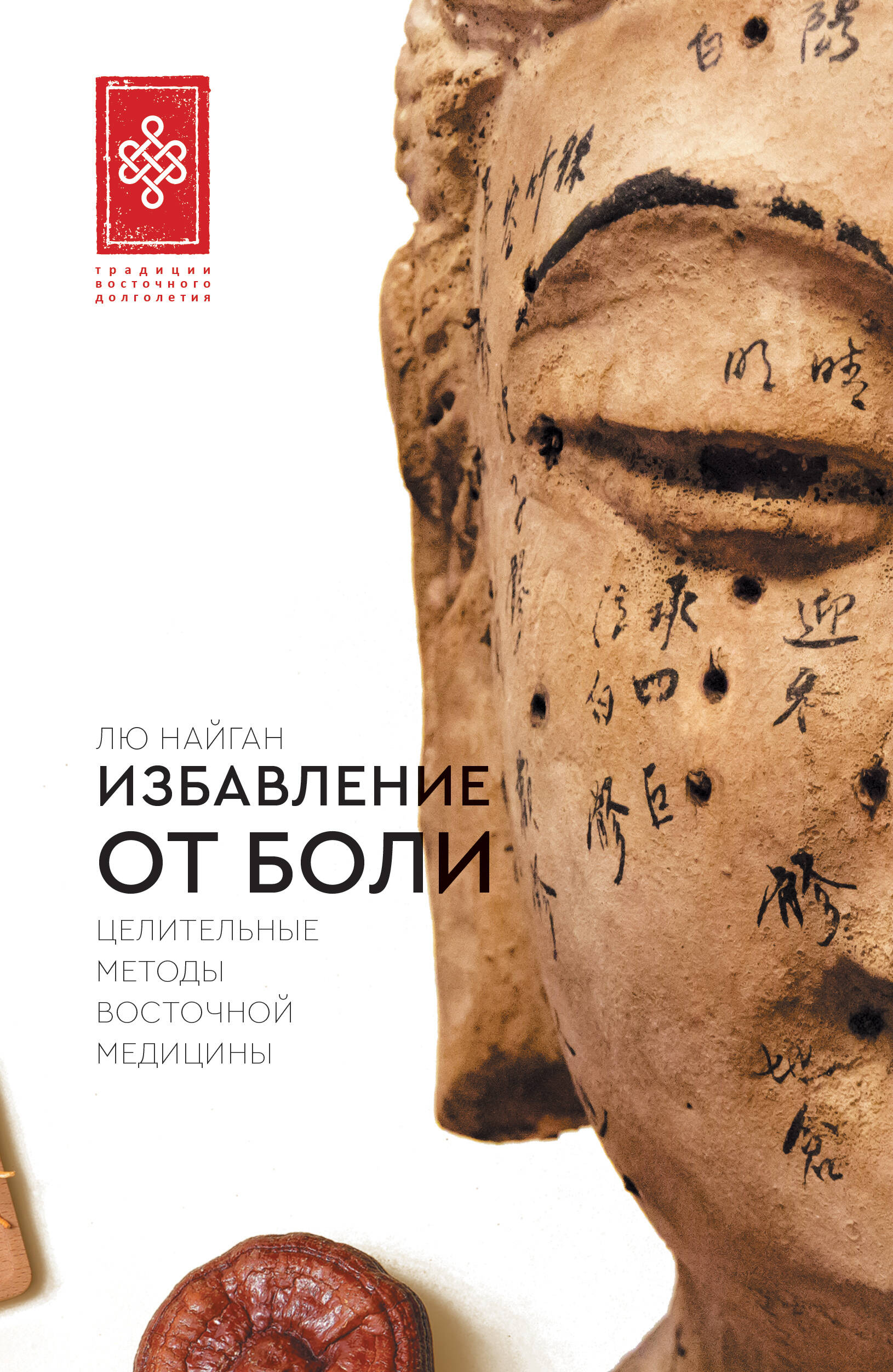 Избавление от боли Целительные методы вотсточной медицины