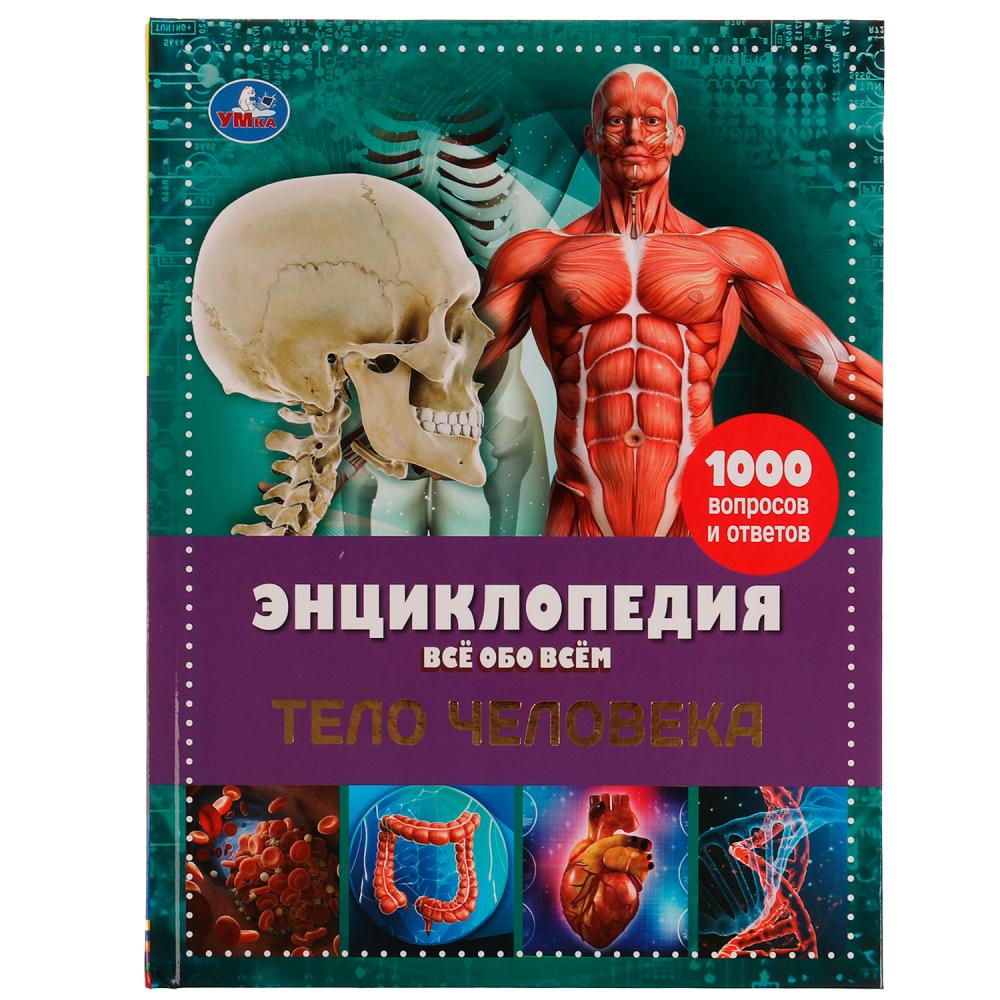 Тело человека Энциклопедия Все обо всем