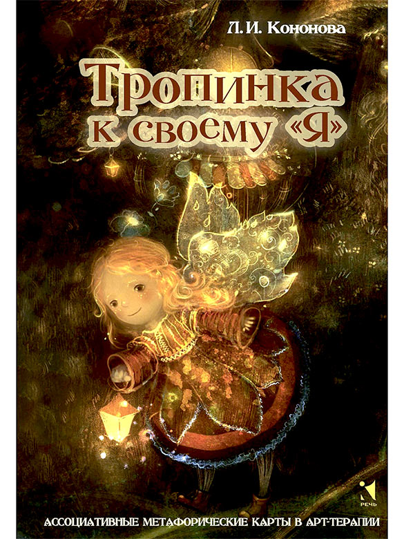 Тропинка к своему Я Метафорические ассоциативные карты