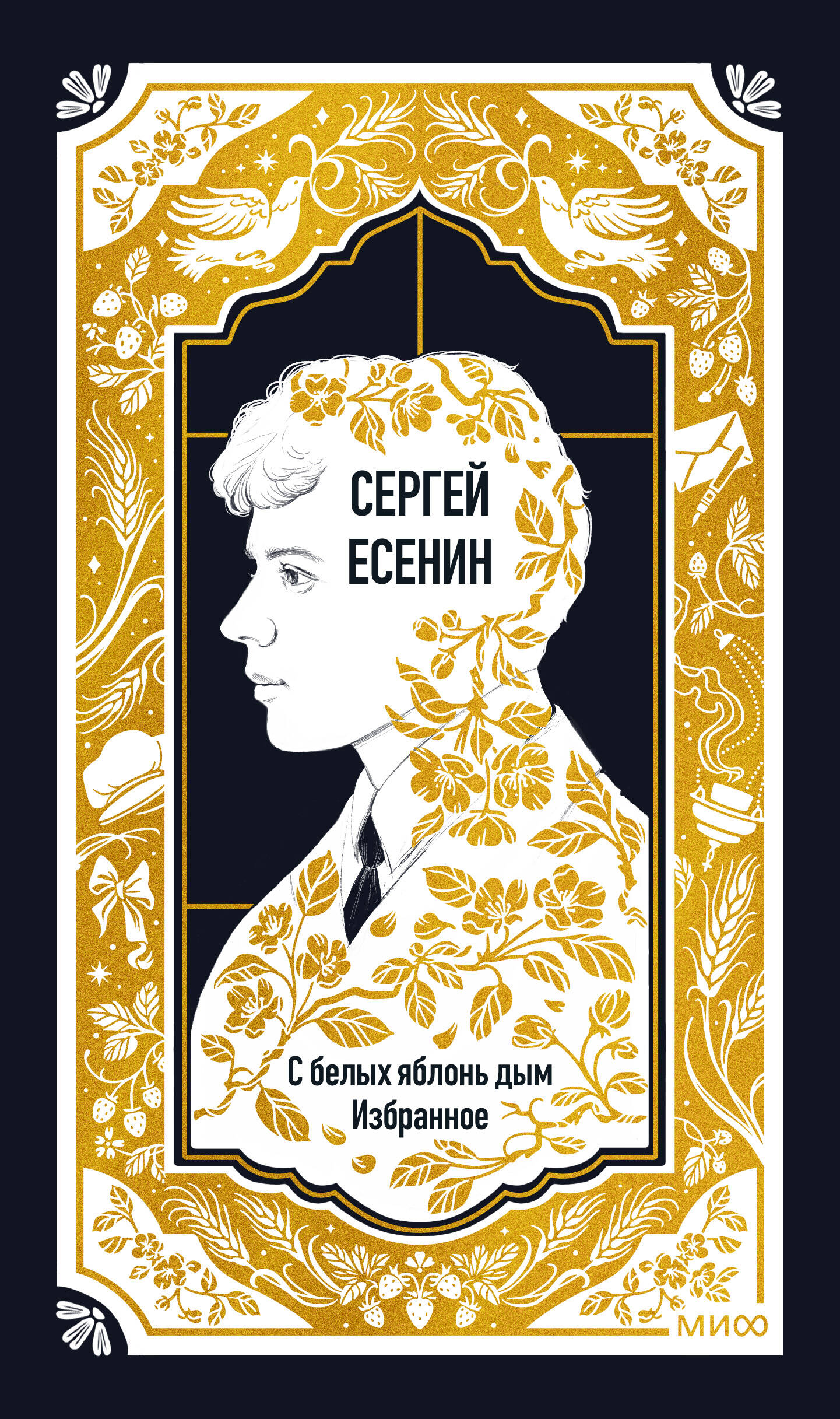 Сергей Есенин. С белых яблонь дым. Избранное. Вечные истории
