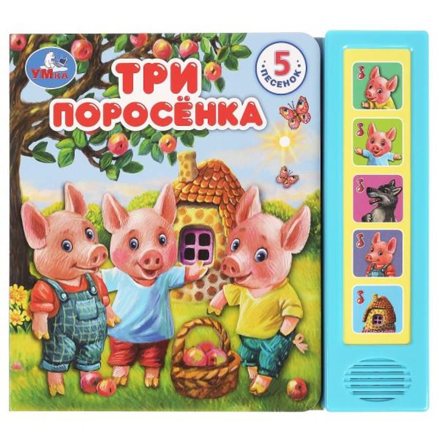 Три поросенка