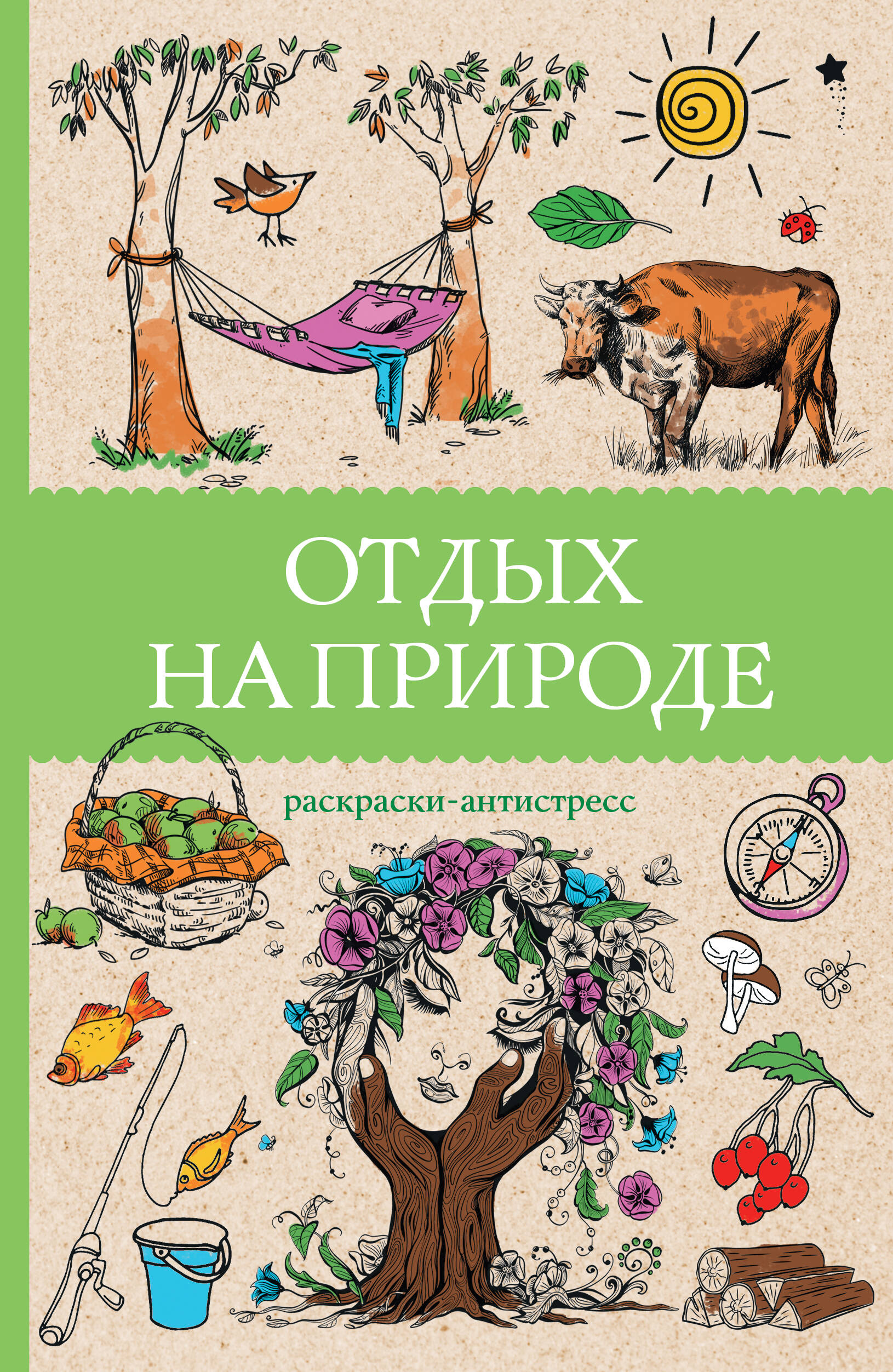 Отдых на природе Раскраски-антистресс