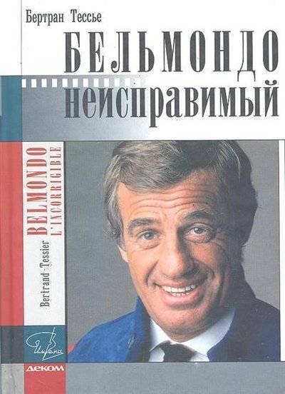 Бельмондо Неисправимый