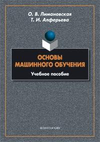 Основы машинного обучения Учебное пособие
