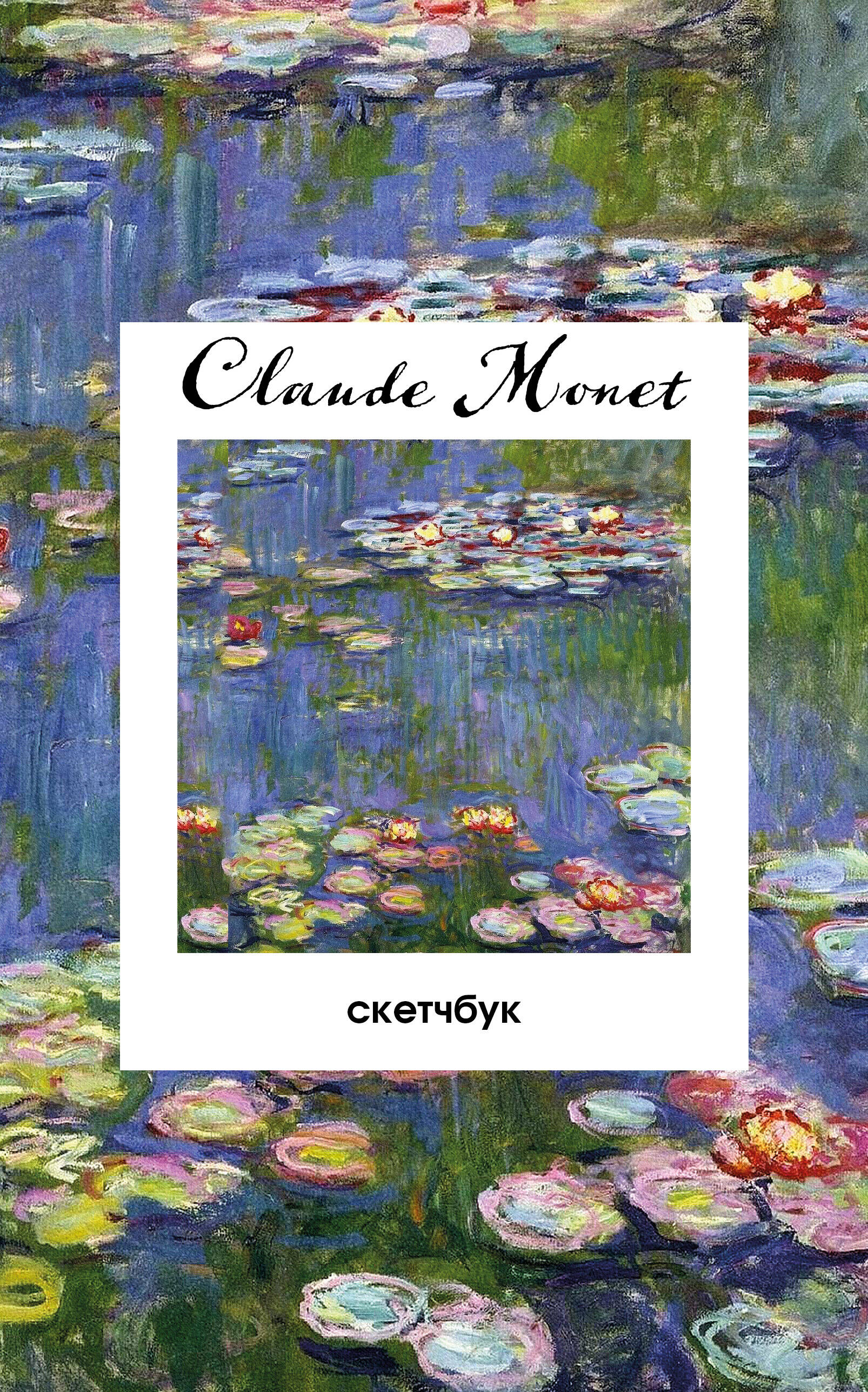 Клод Моне Скетчбук классический на пружине Кувшинки А5 48л