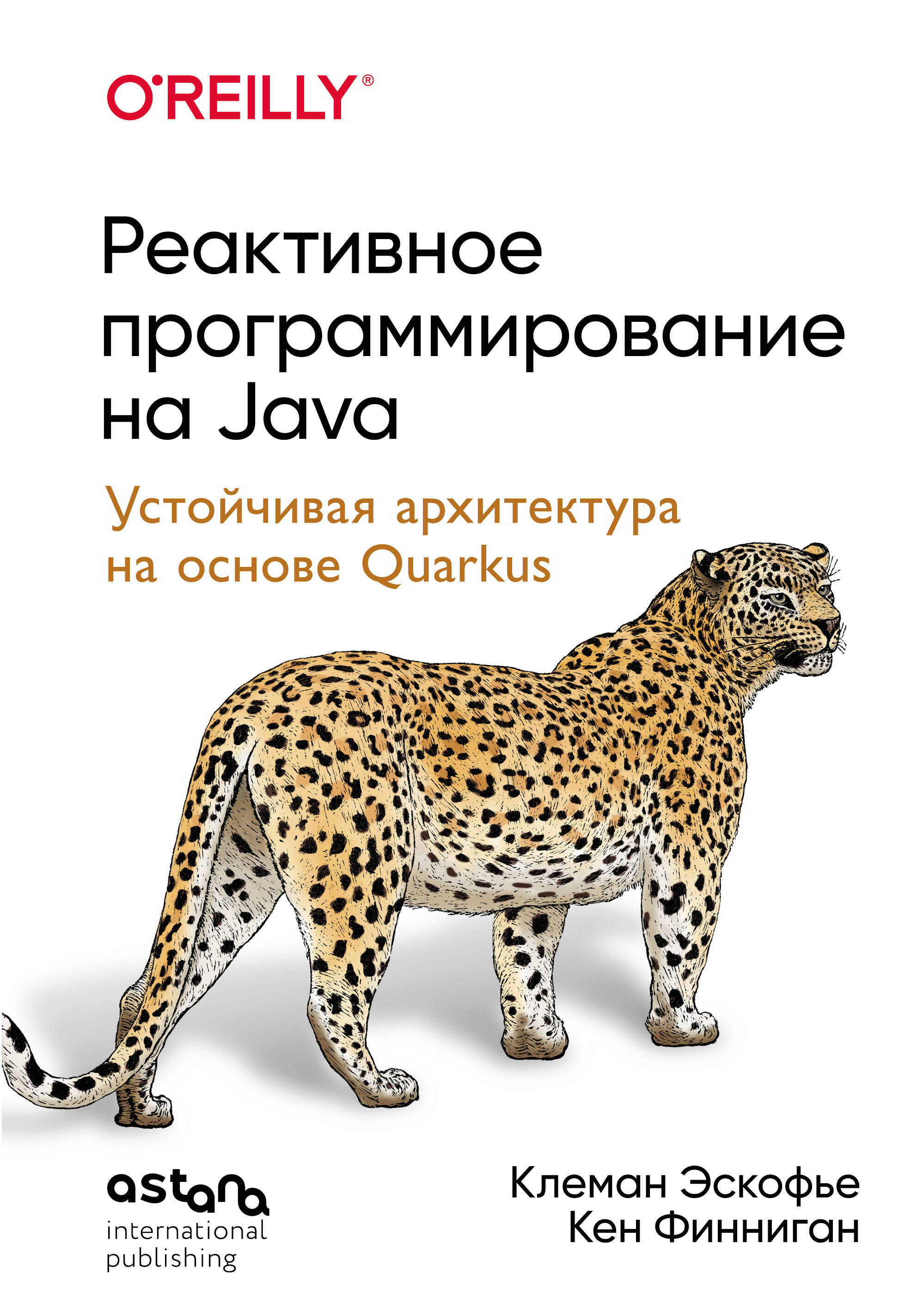 Реактивное программирование на JAVA Устойчивая архитектура на основе Quarkus