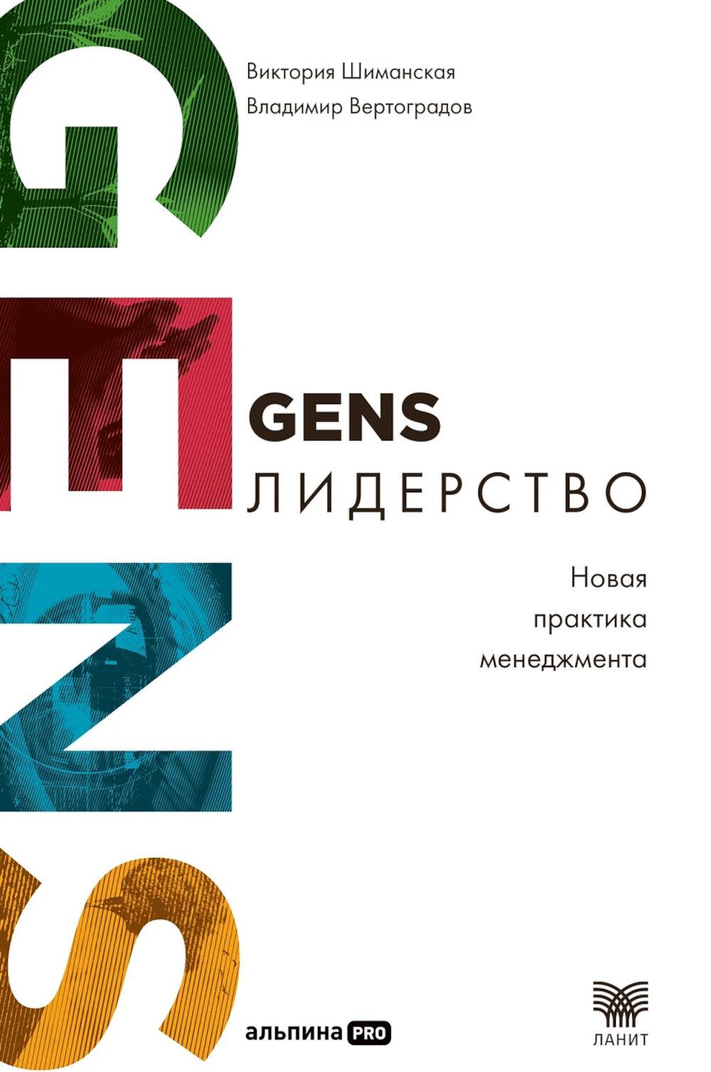 GENS-лидерство Новая практика менеджмента