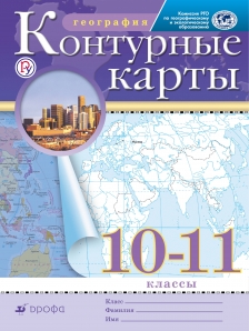 Контурные карты География 10-11 кл