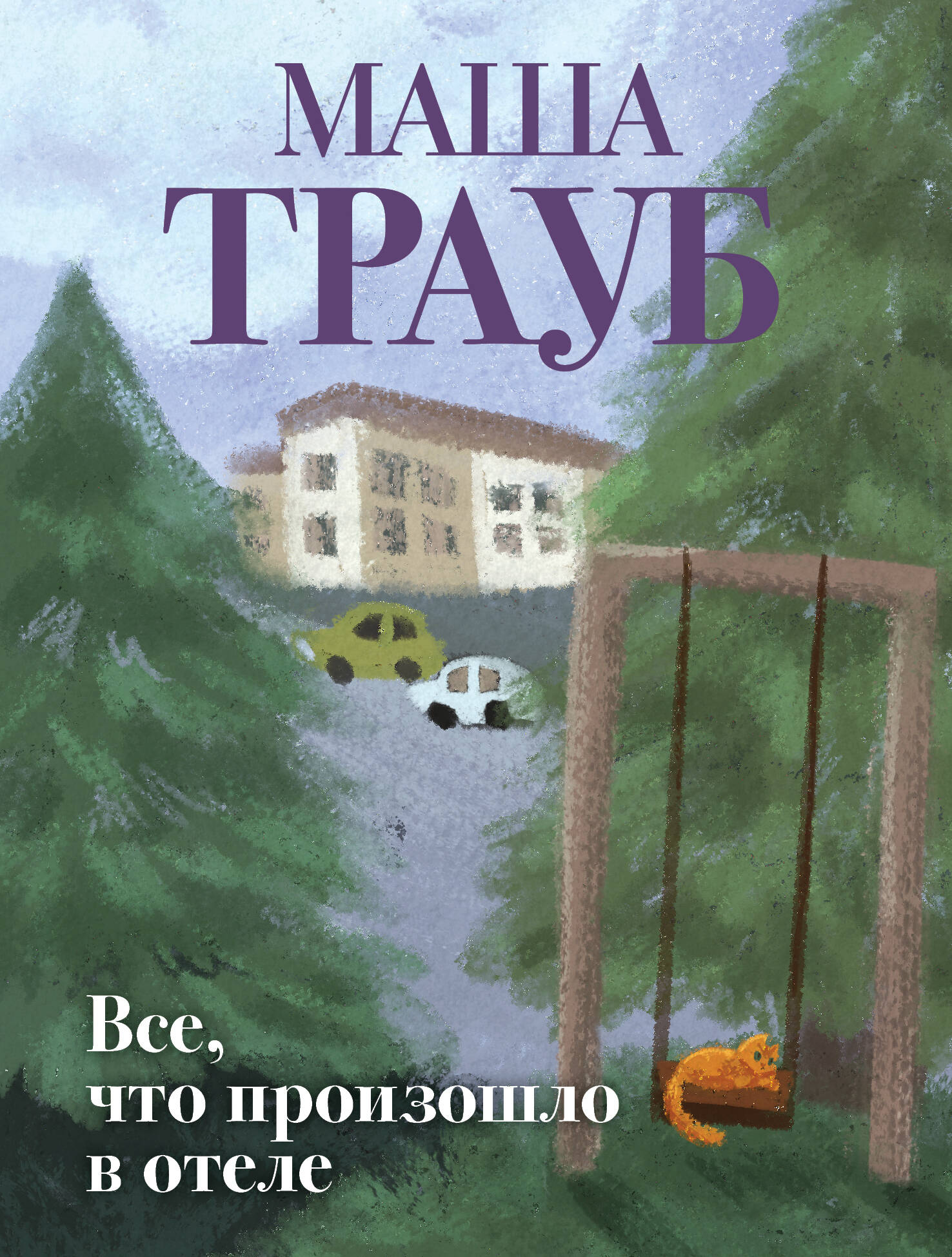 Все что произошло в отеле