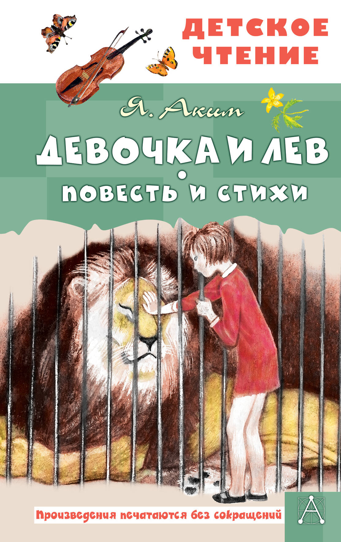 Девочка и лев Повесть и стихи