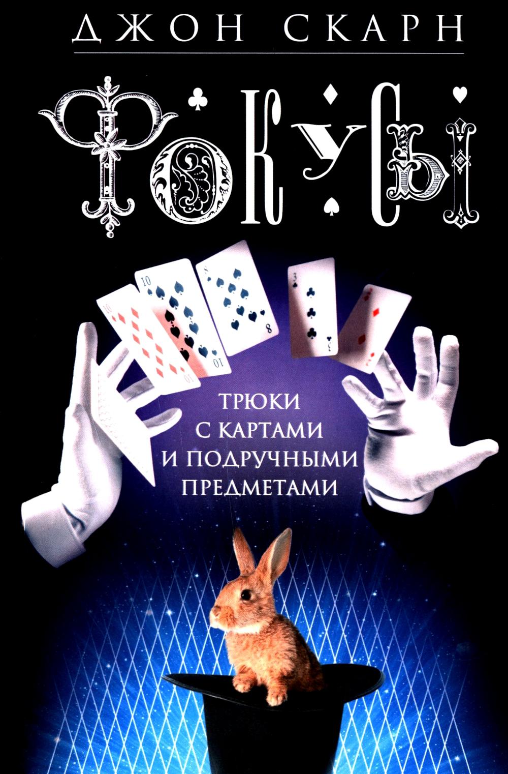 Фокусы Трюки с картами
