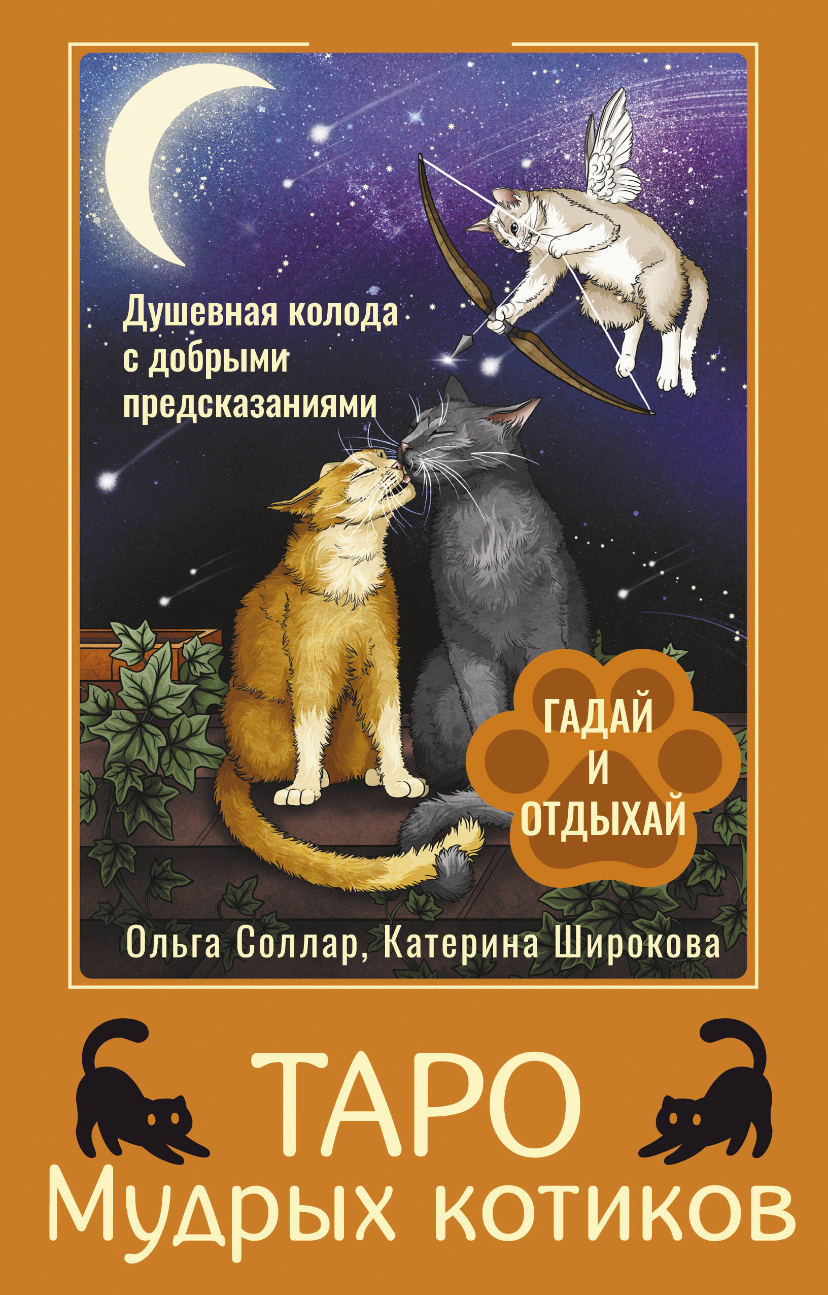 Таро Мудрых котиков Душевная колода с добрыми предсказаниями Гадай и отдыхай