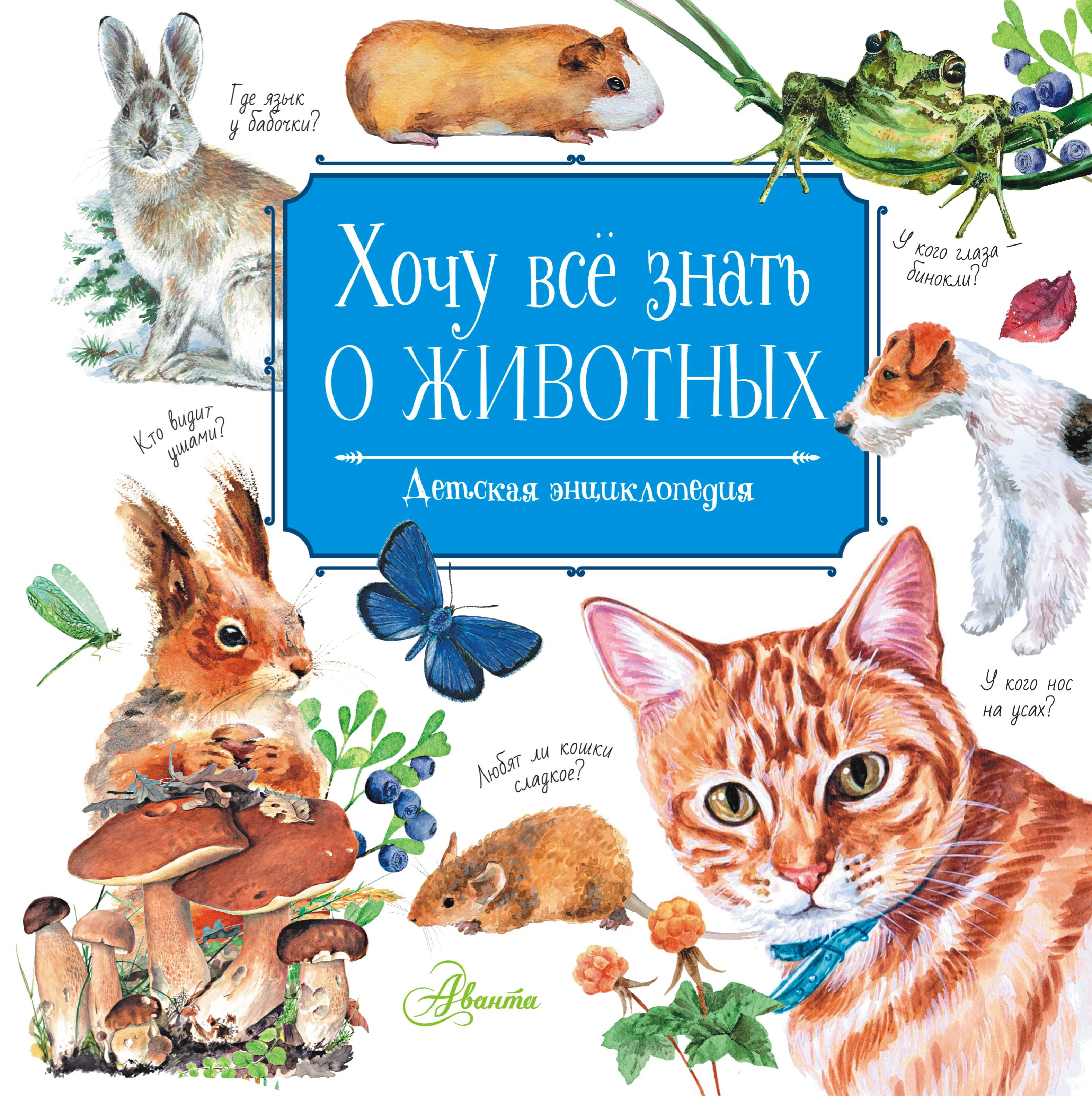 Хочу все знать о животных