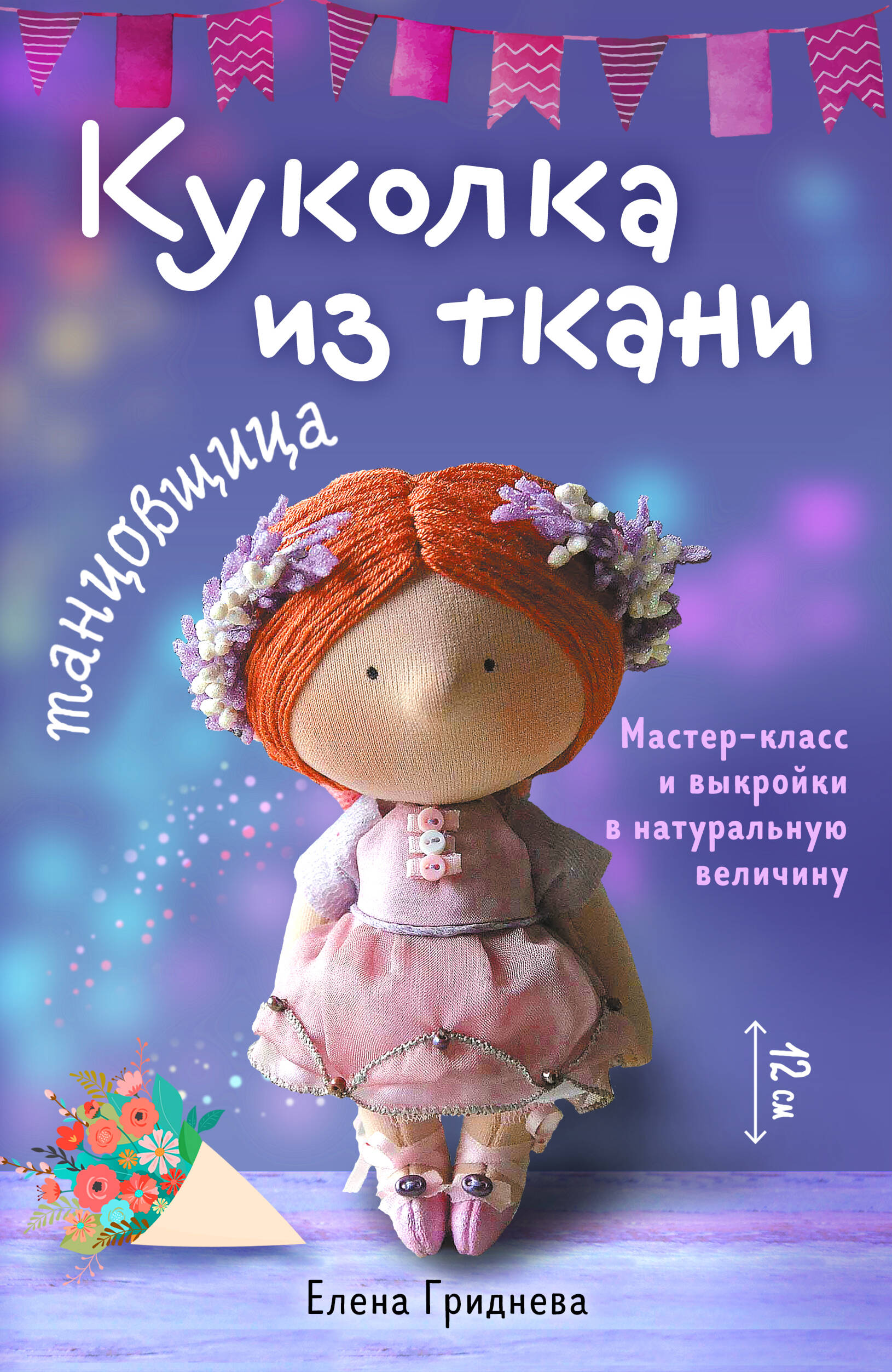 Куколка из ткани Танцовщица