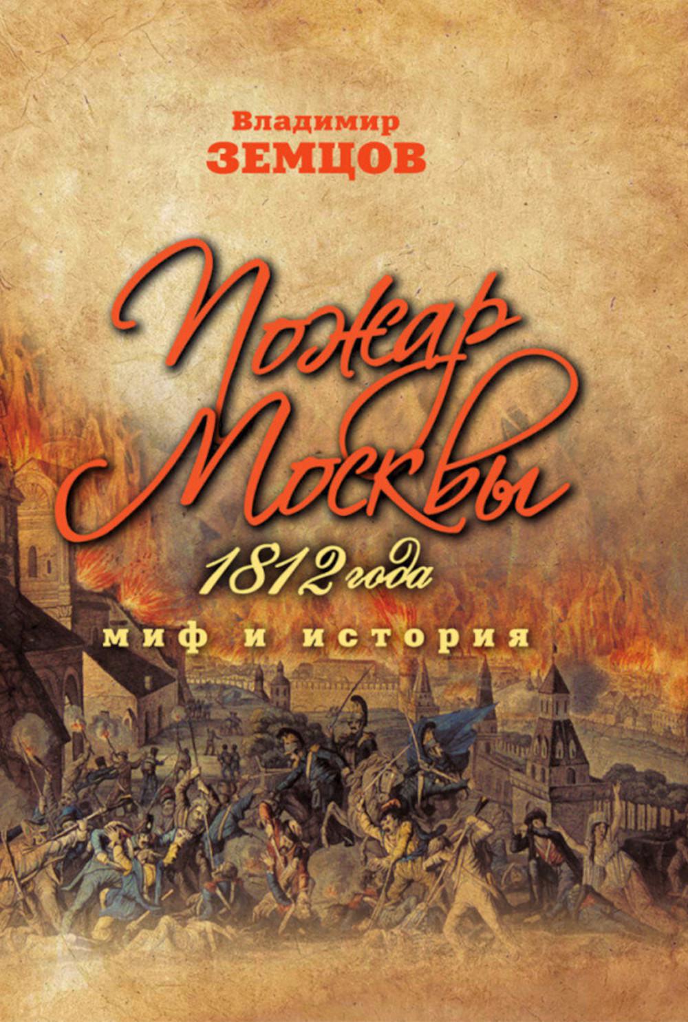 Пожар Москвы 1812 год Миф и история