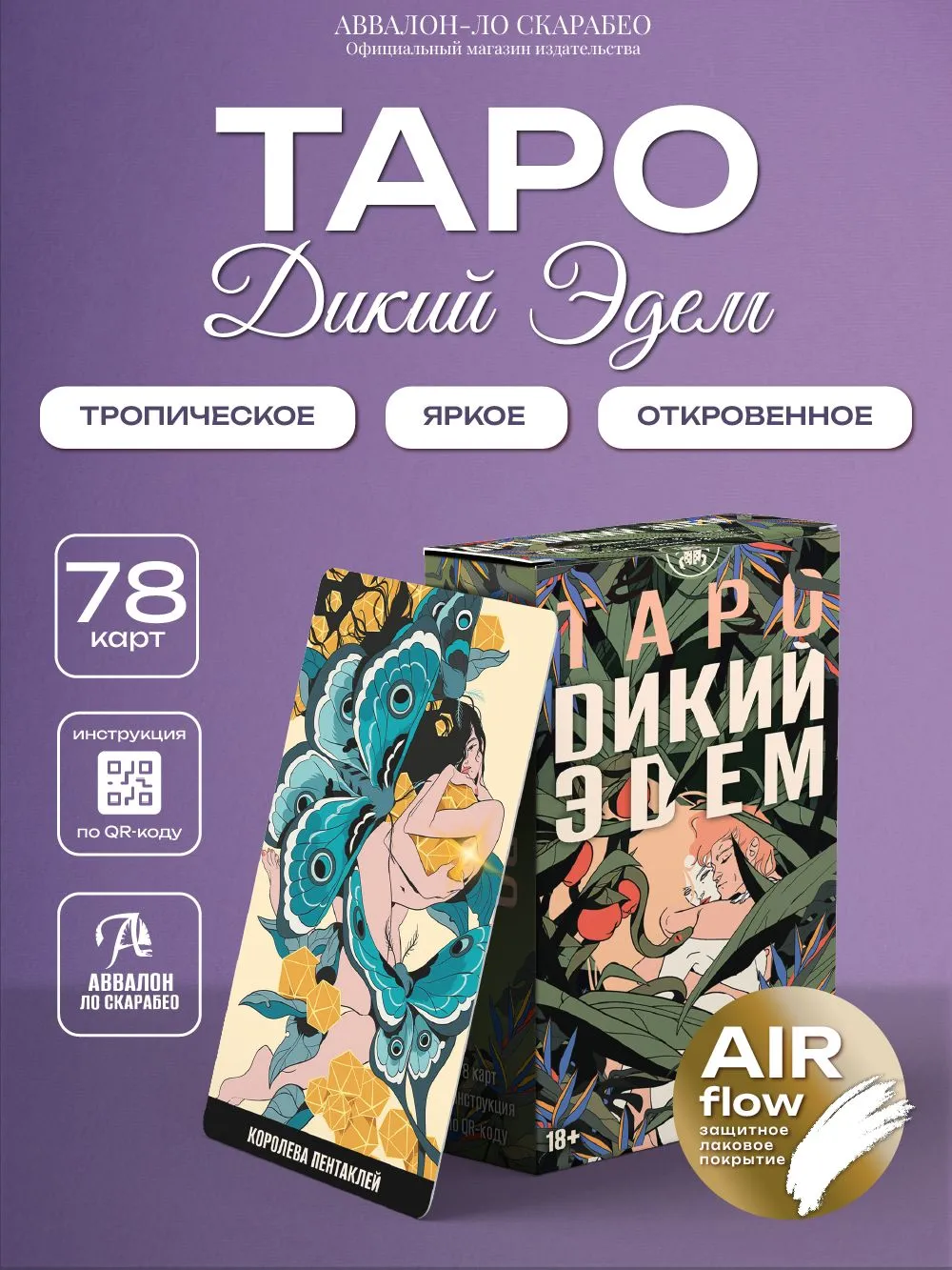 Таро Дикий Эдем Русская серия