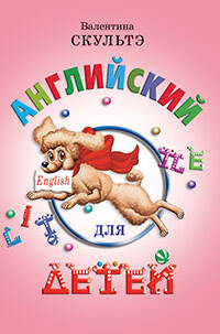 Английский для детей Учебник цв илл