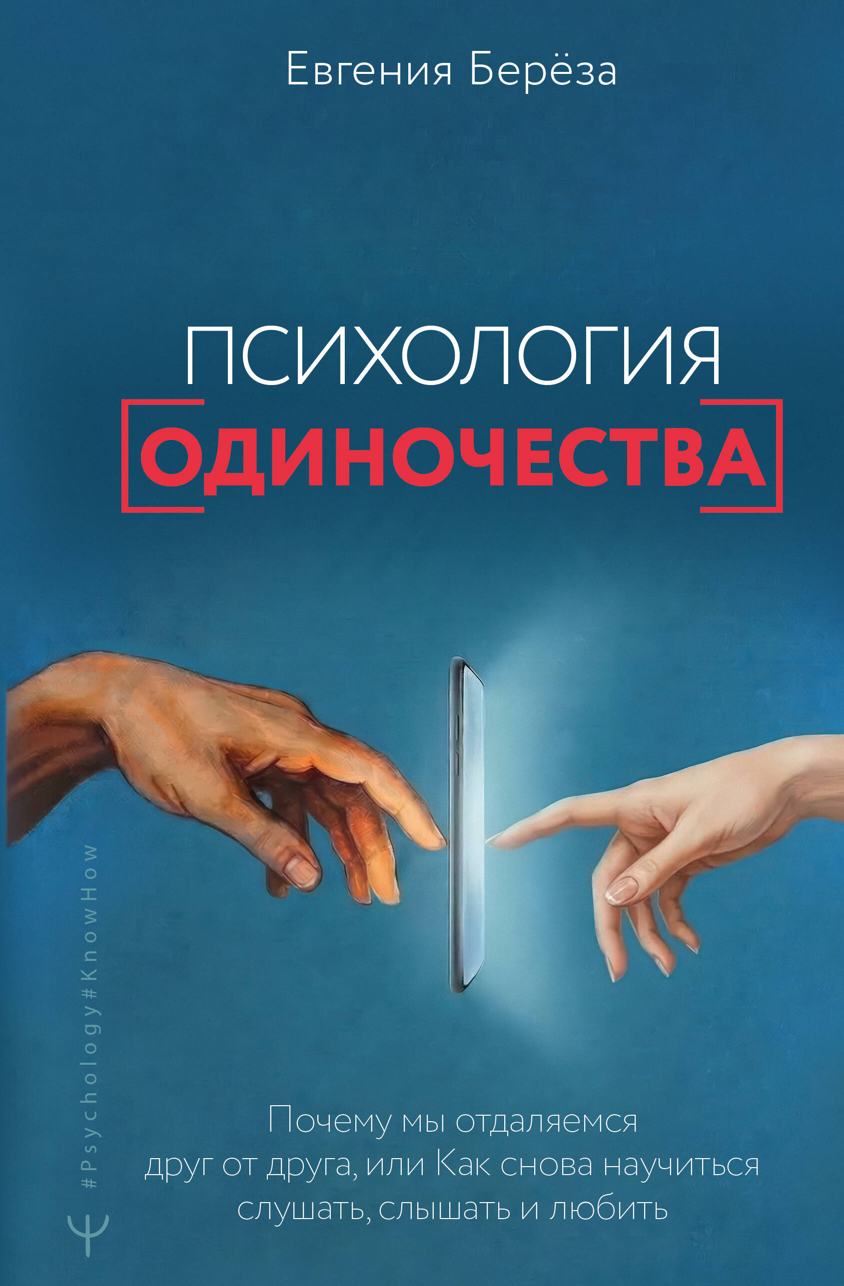 Психология одиночества. Почему мы отдаляемся друг от друга, или как снова научиться слушать, слышать и любить