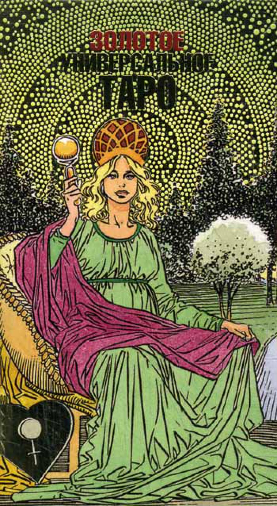 Карты Таро Золотое Универсальное