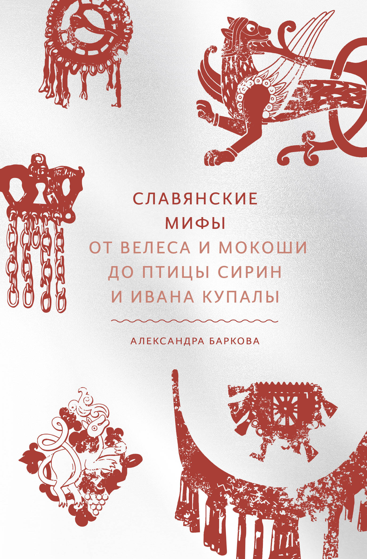 Славянские мифы от Велеса и Мокоши до птицы Сирин и Ивана Купалы