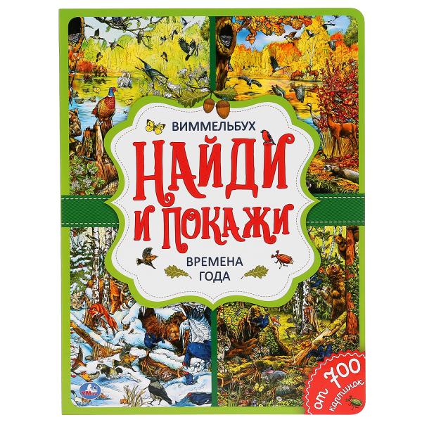 Времена года. Найди и покажи. Виммельбух А4