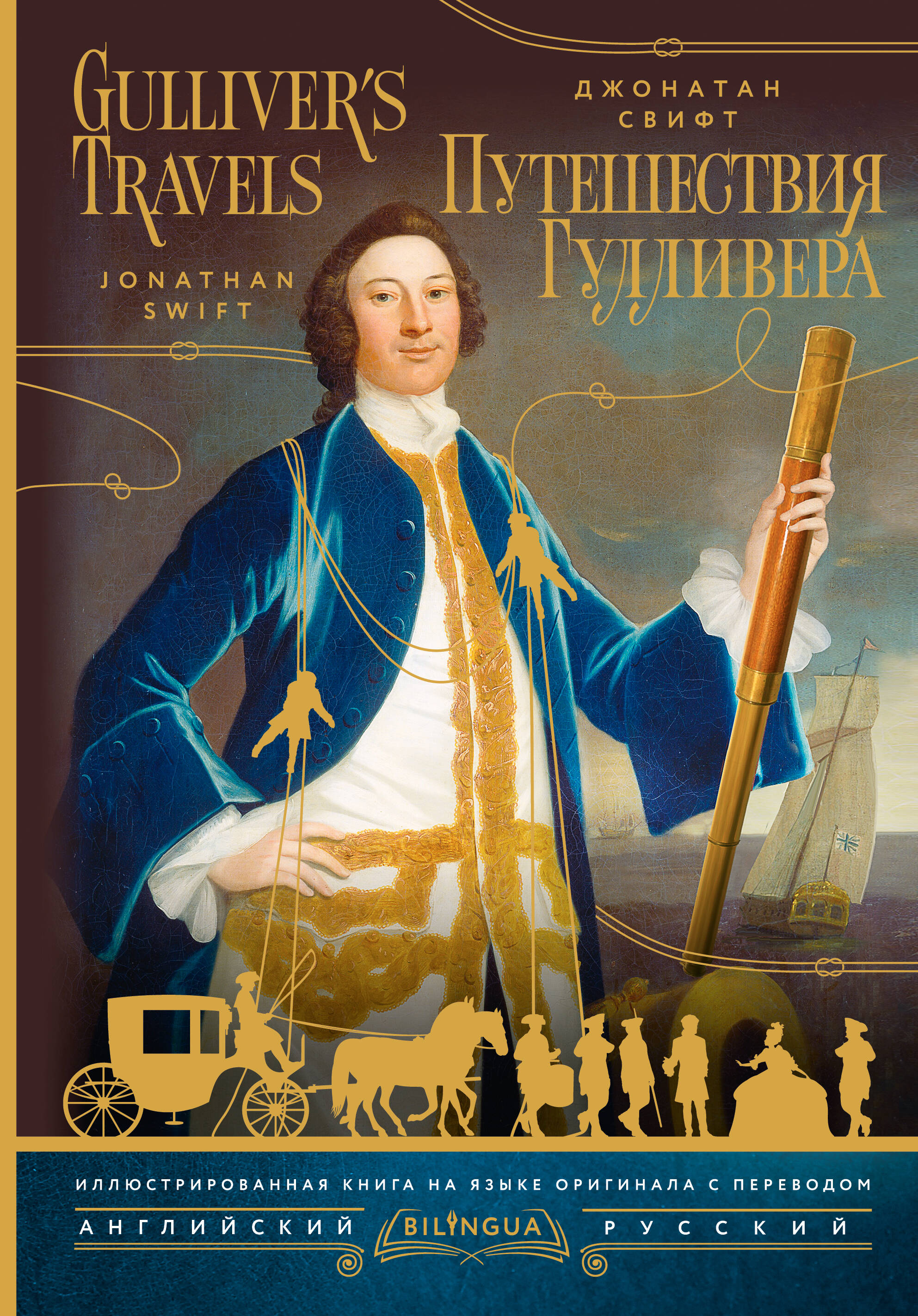 Путешествия Гулливера=Gullivers travels