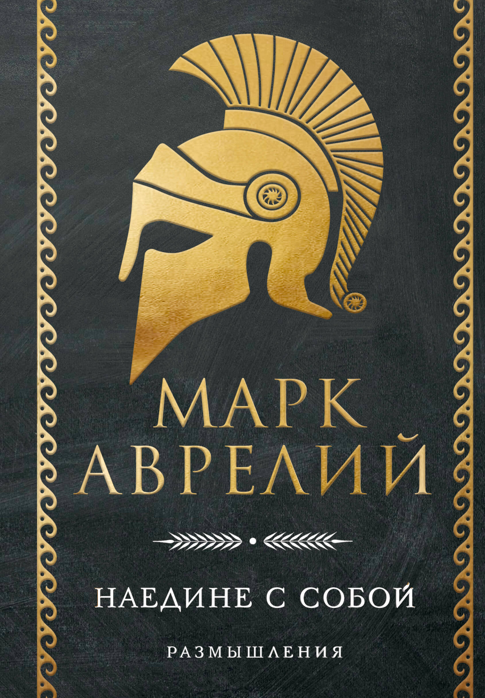 Наедине с собой Размышления