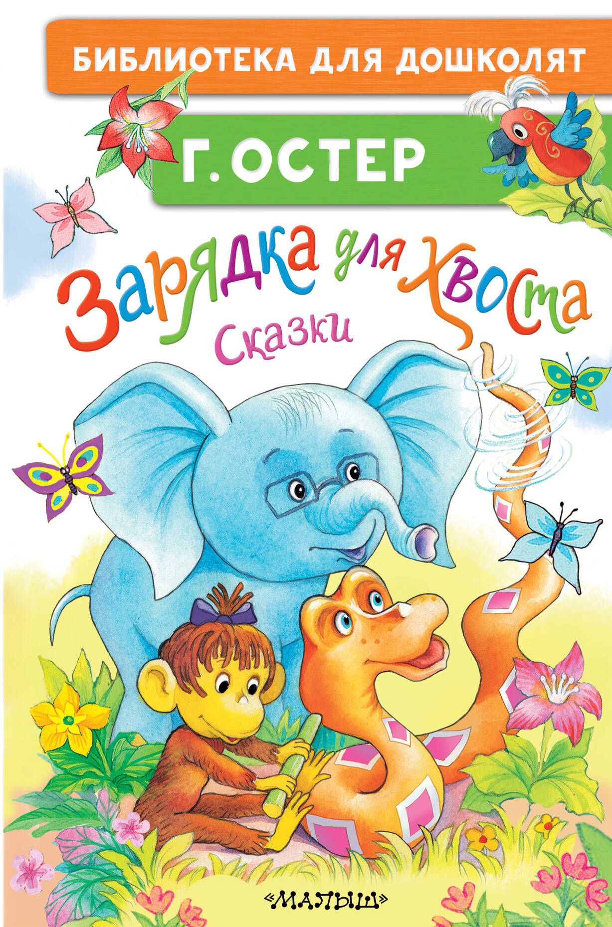 Зарядка для хвоста Сказки