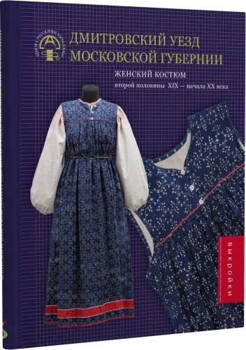 Дмитровский уезд Московской губернии Женский костюм второй полов XIX-нач XX века