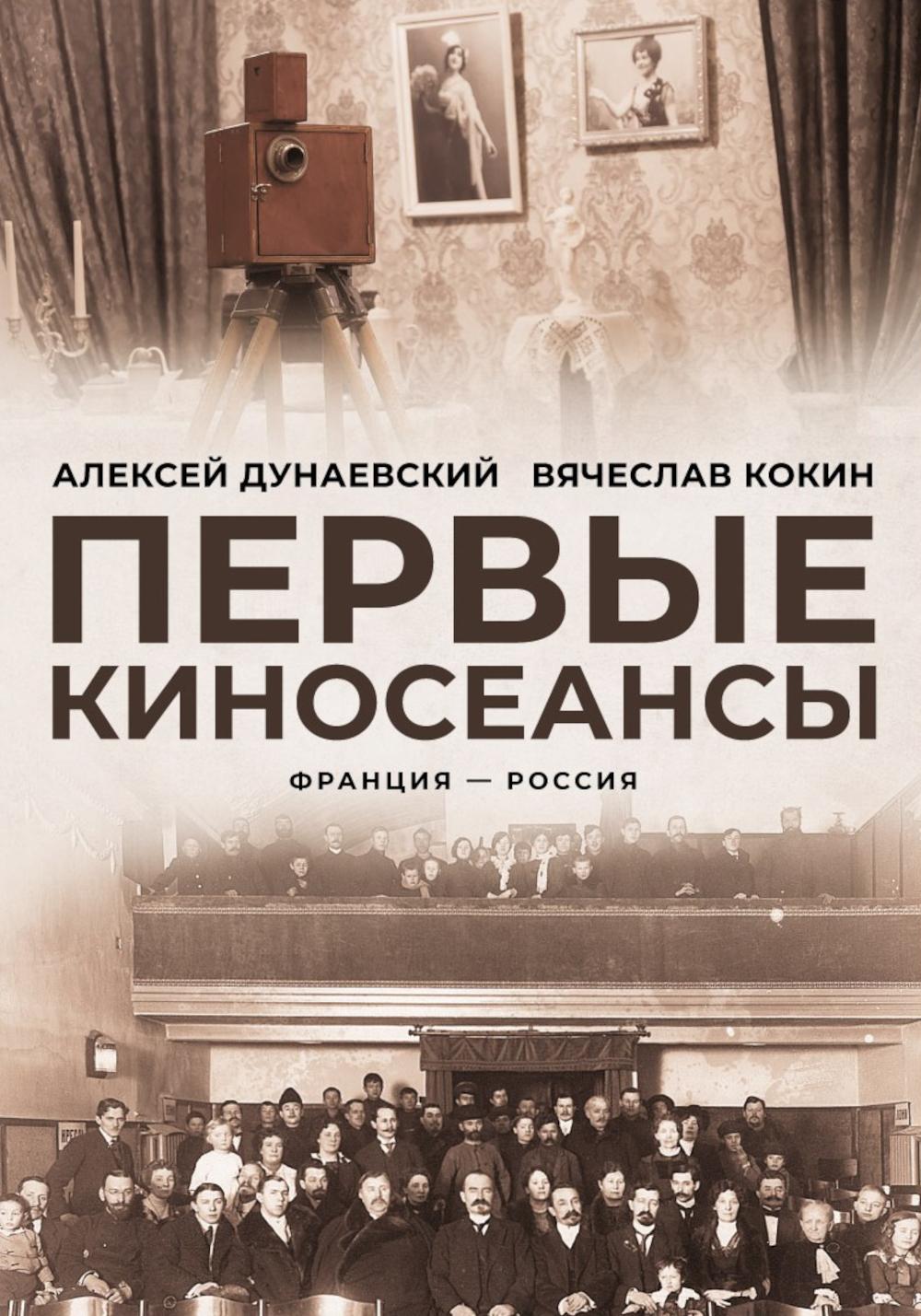 Первые киносеансы Франция-Россия Архивы и коррективы