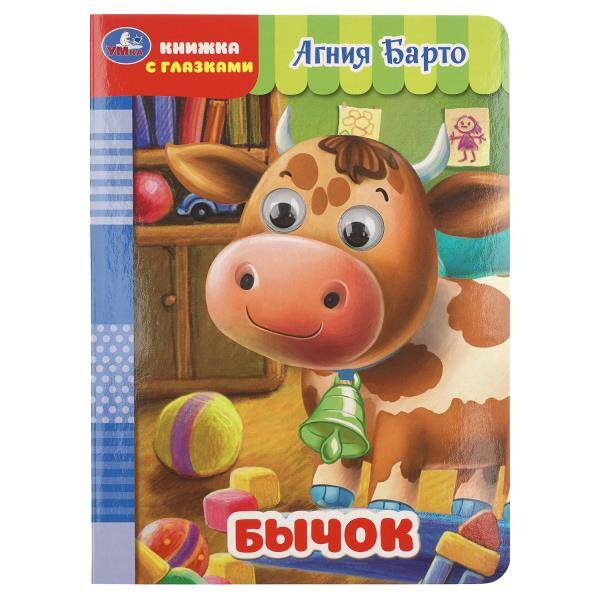 Бычок. Книжка с глазками