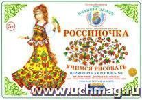 Тетрадь Россиночка Пермогорская роспись №1