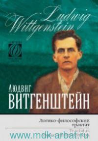 Логико-философский трактат