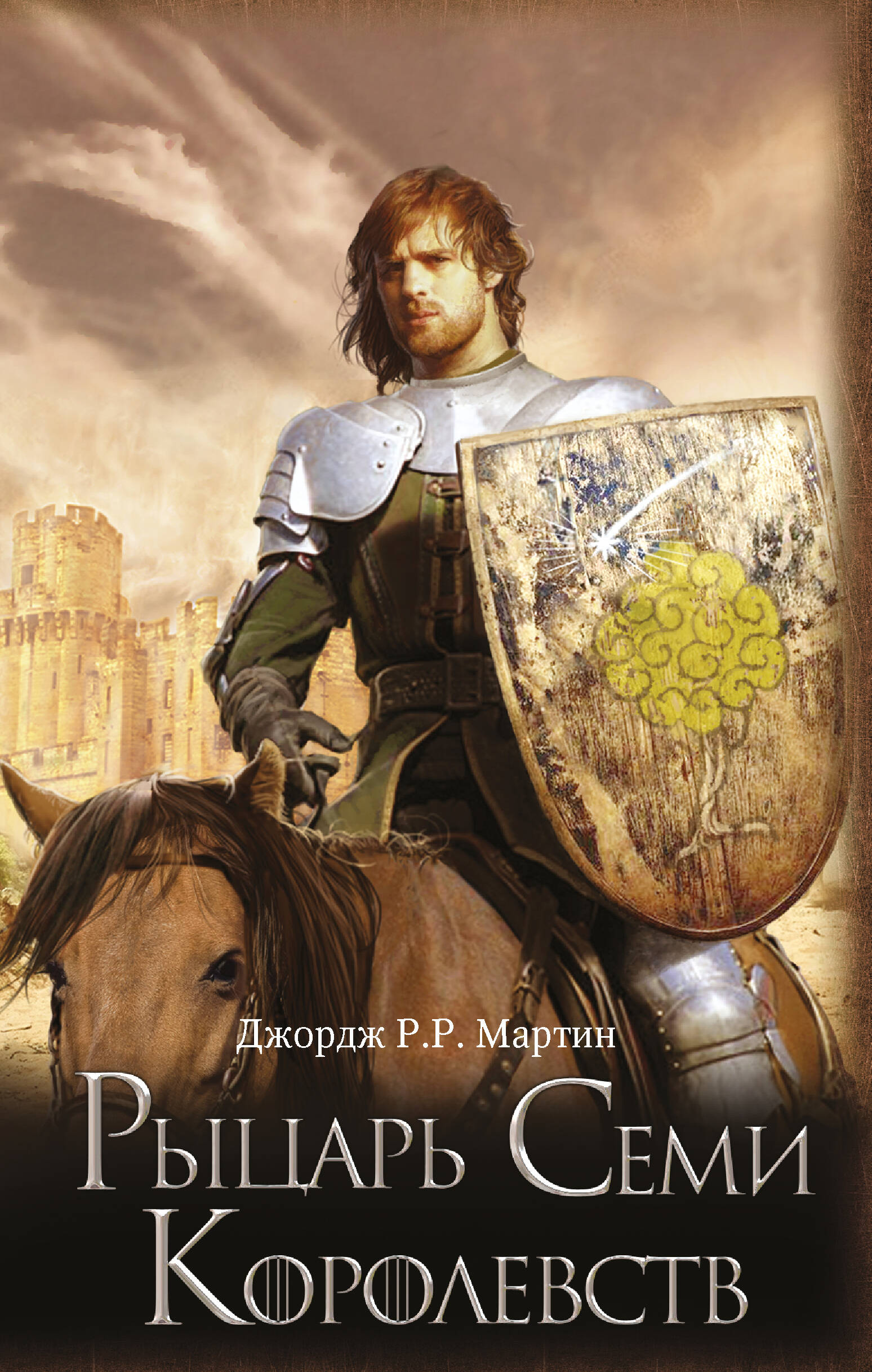 Рыцарь семи королевств