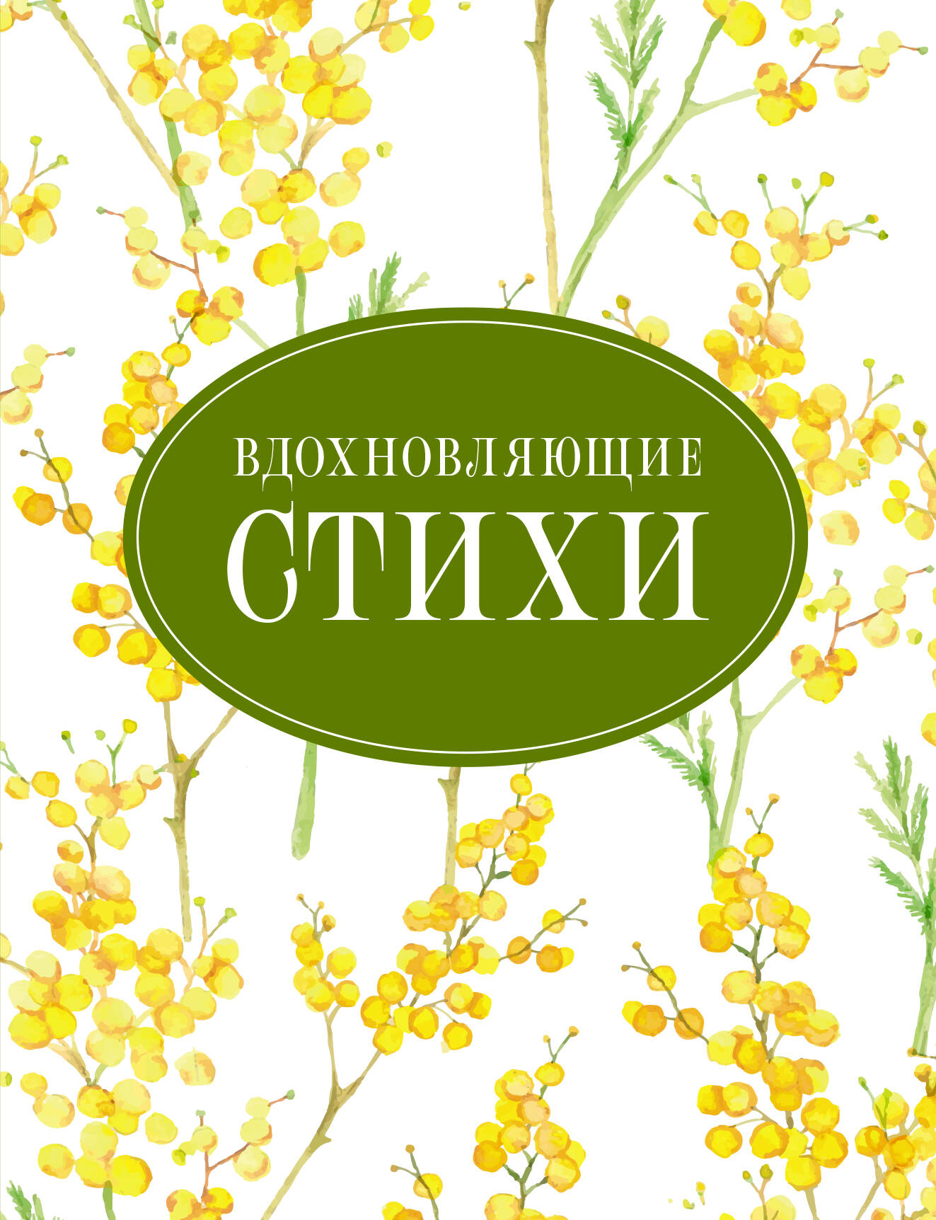 Вдохновляющие стихи