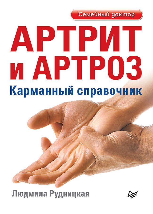Артрит и артроз Карманный справочник