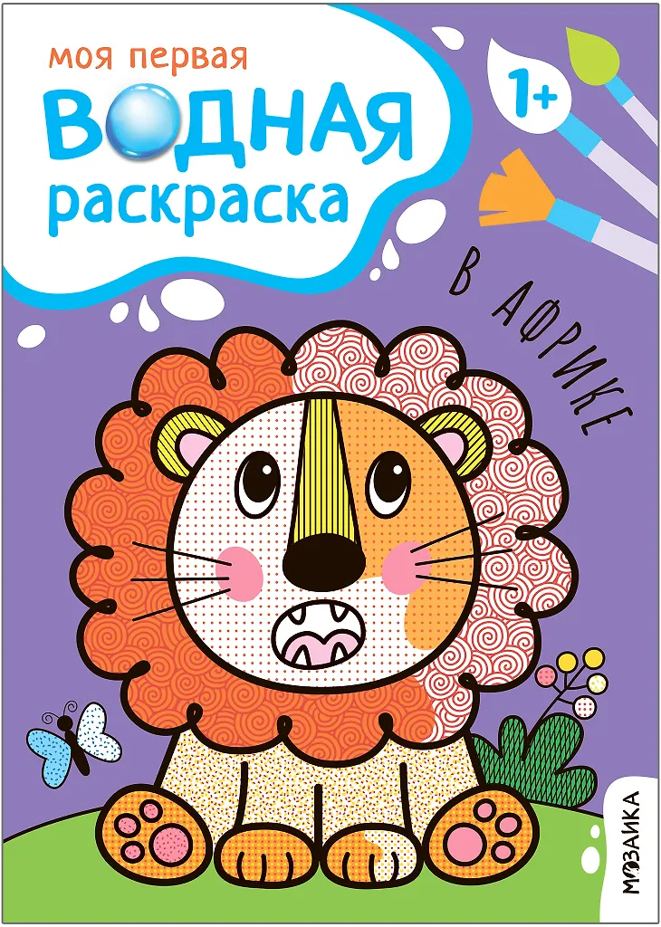 В Африке Моя первая водная раскраска