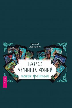 Таро лунных дней Магия фэнтези Брошюра