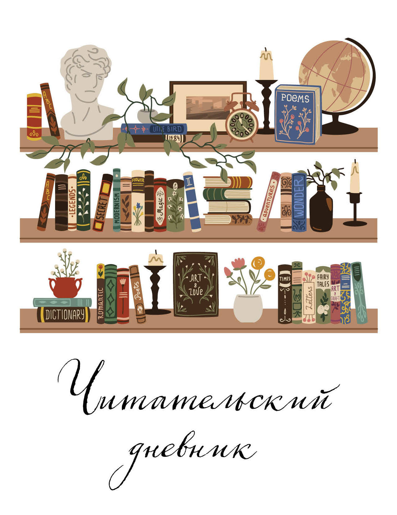 Читательский дневник Для взрослых Винтажная книжкая полка