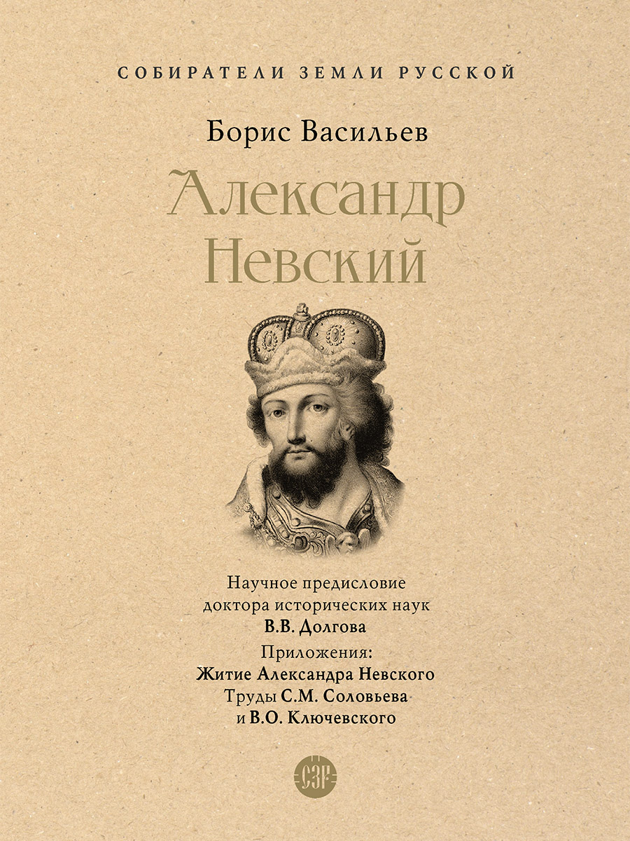 Александр Невский