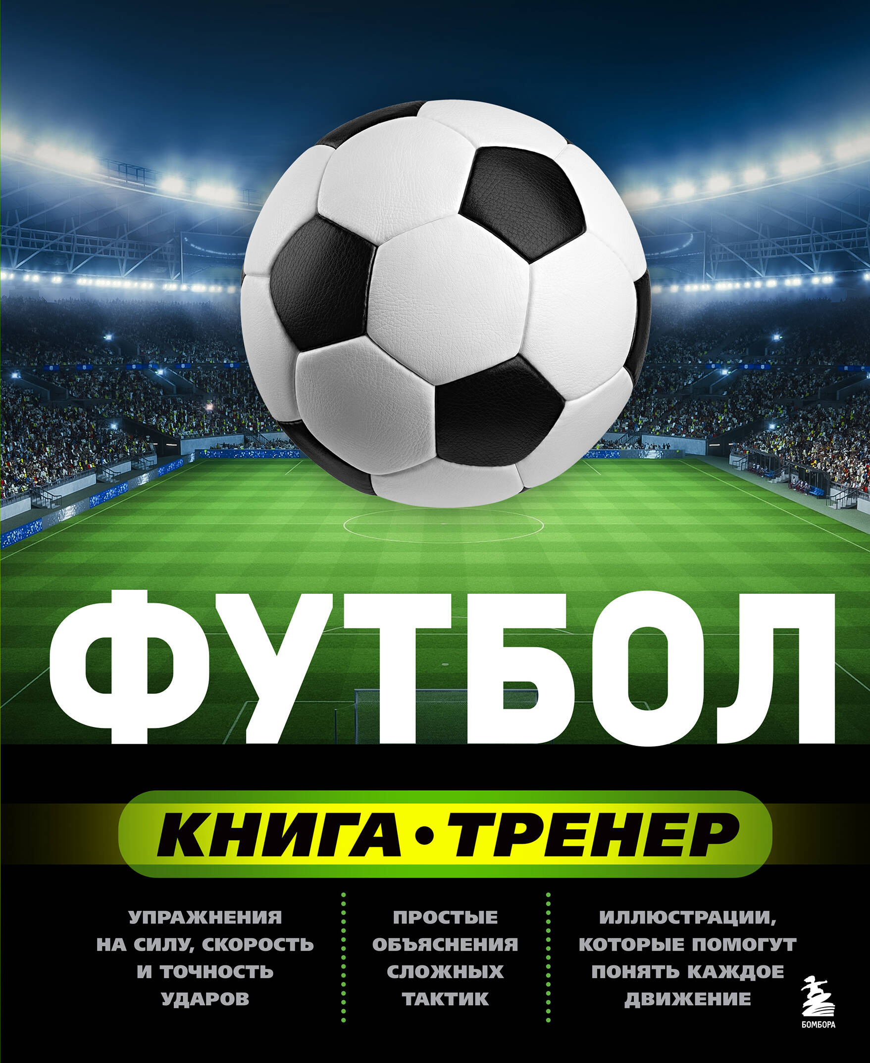 Футбол книга-тренер