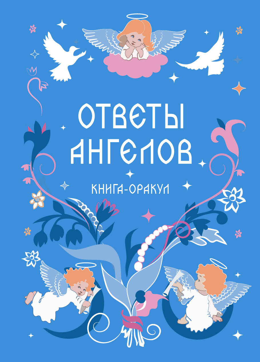 Ответы ангелов Книга-оракул