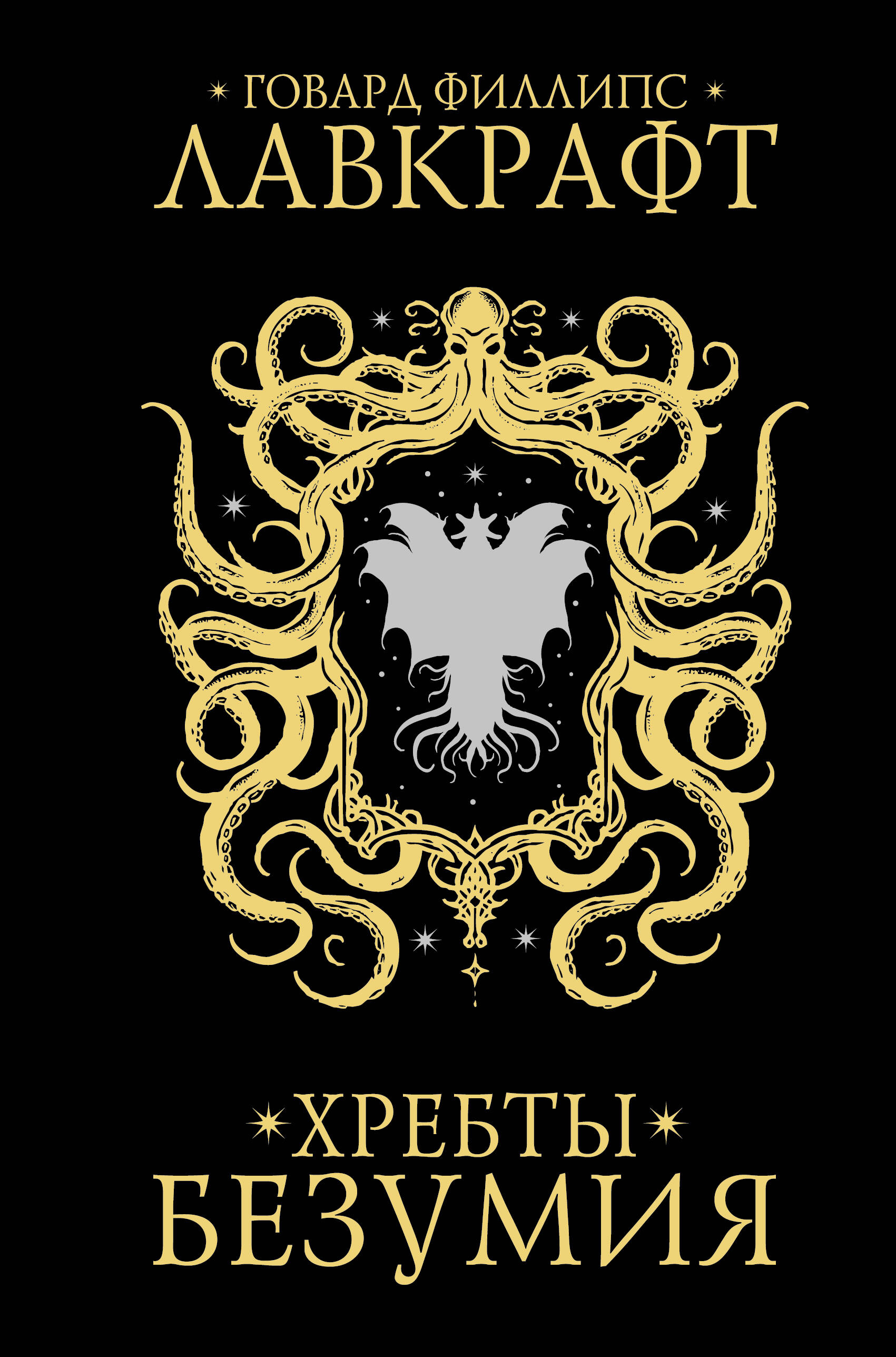 Хребты безумия