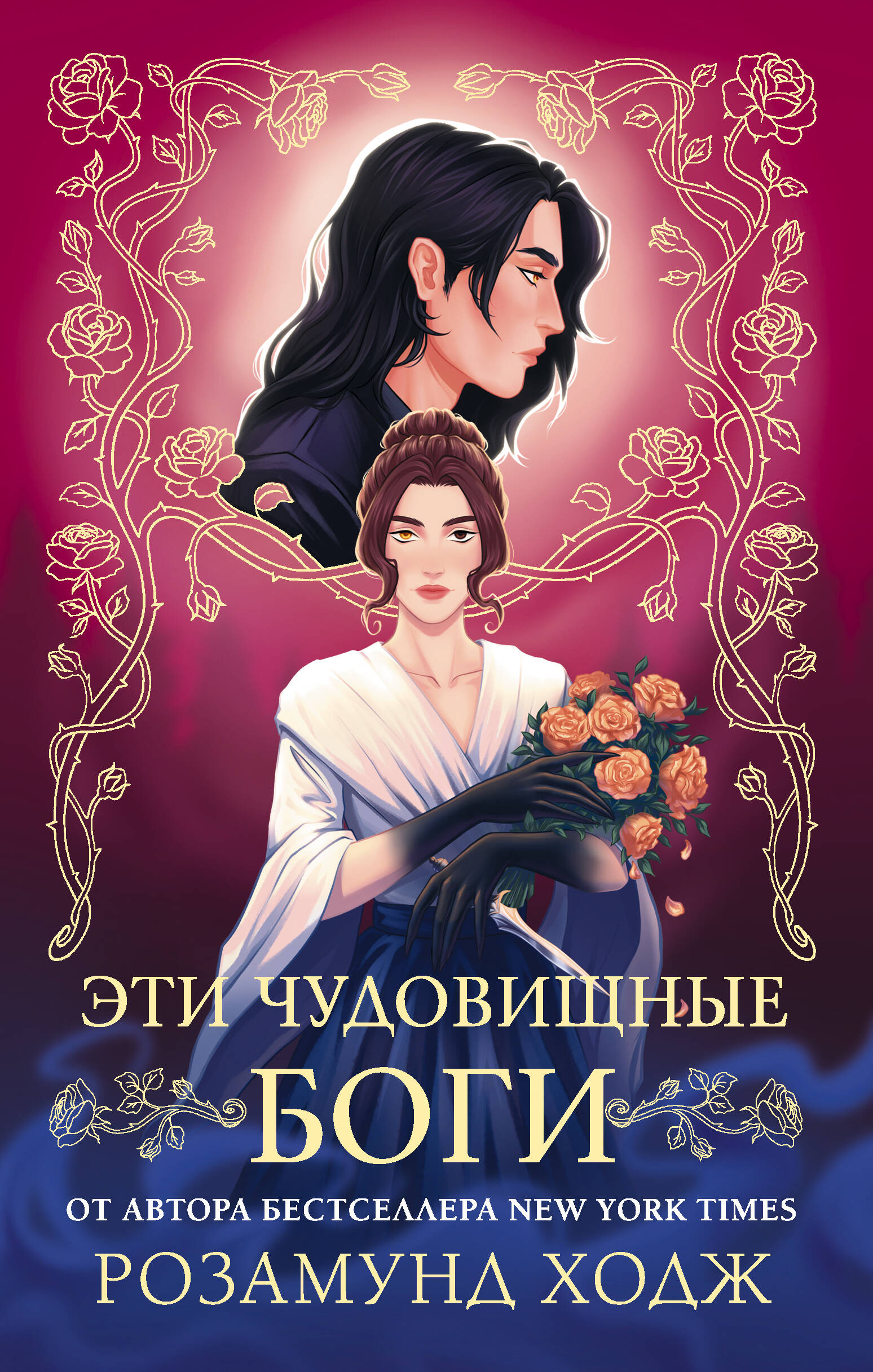 Эти чудовищные боги
