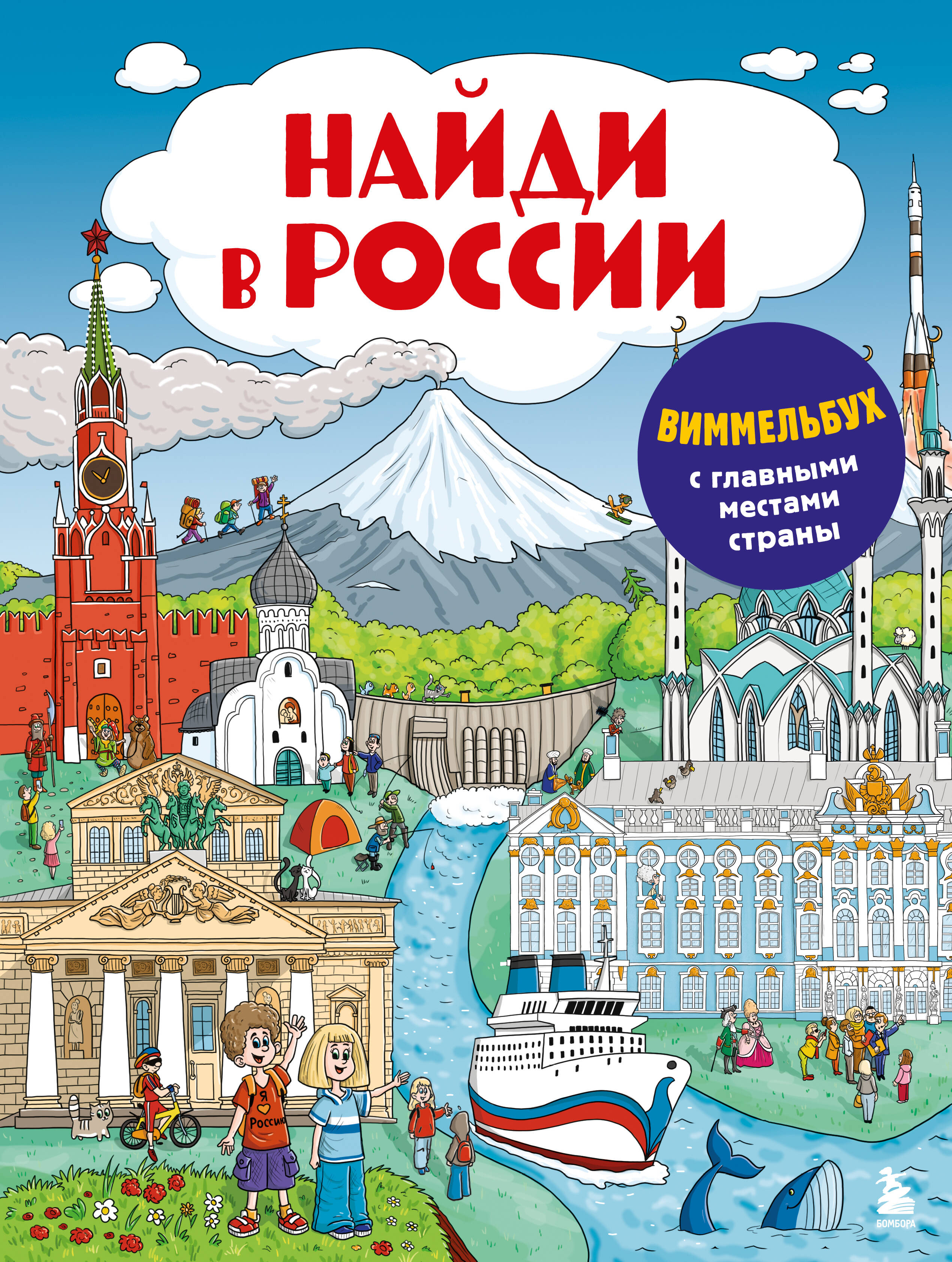Найди в России Виммельбух с главными местами страны