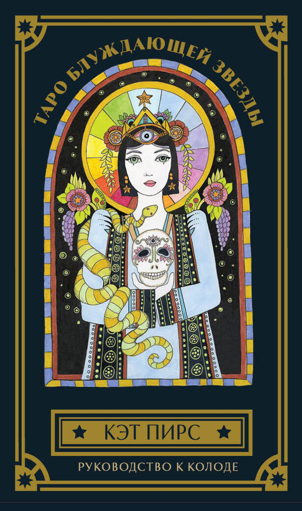 Таро блуждающей звезды 80карт+руководство