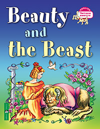 Красавица и чудовище (англ/яз)Beauty and the best