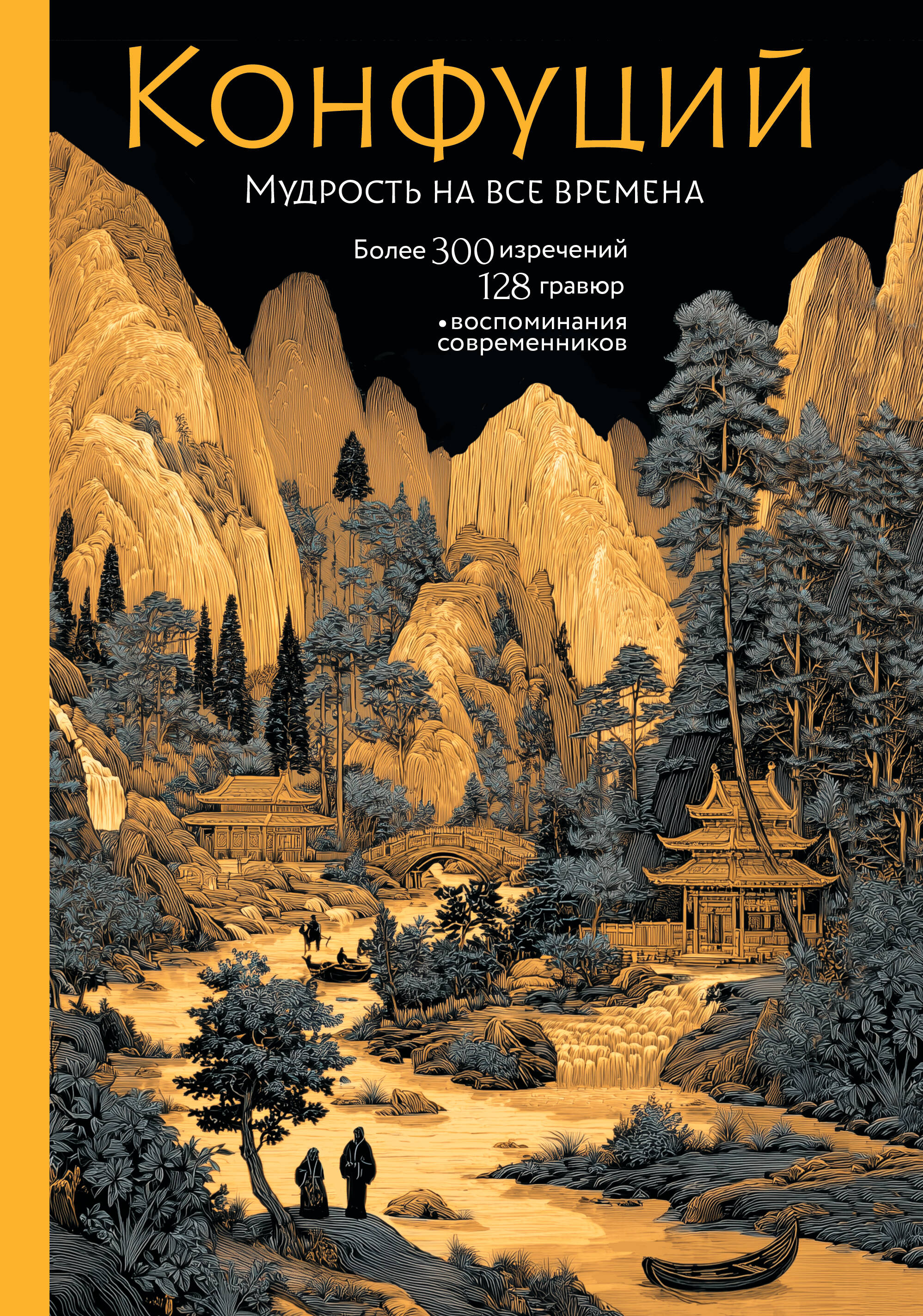 Конфуций Мудрость на все времена